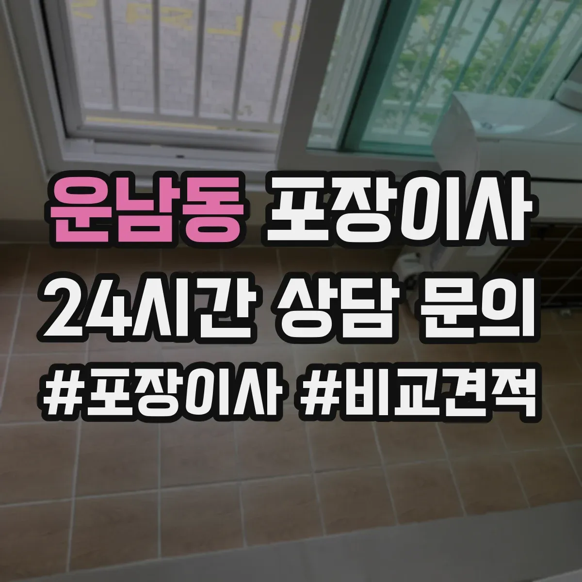 운남동 포장이사