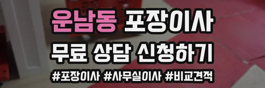 운남동 포장이사