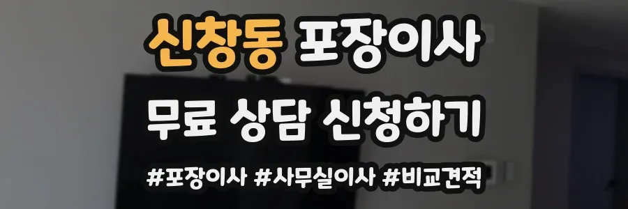 신창동 포장이사