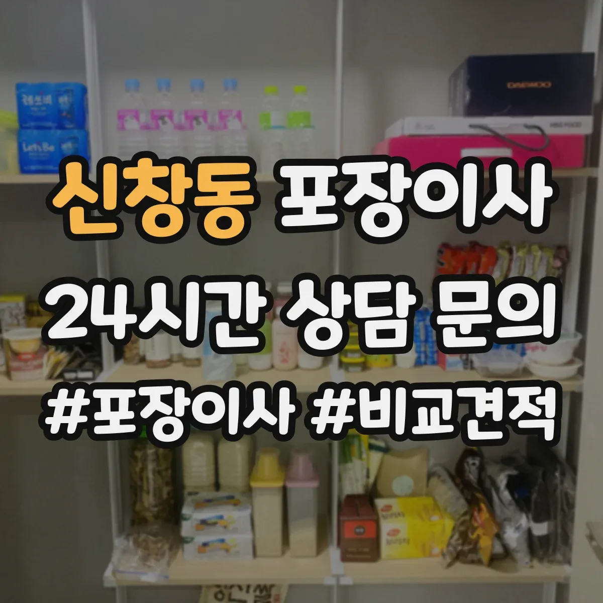 신창동 포장이사