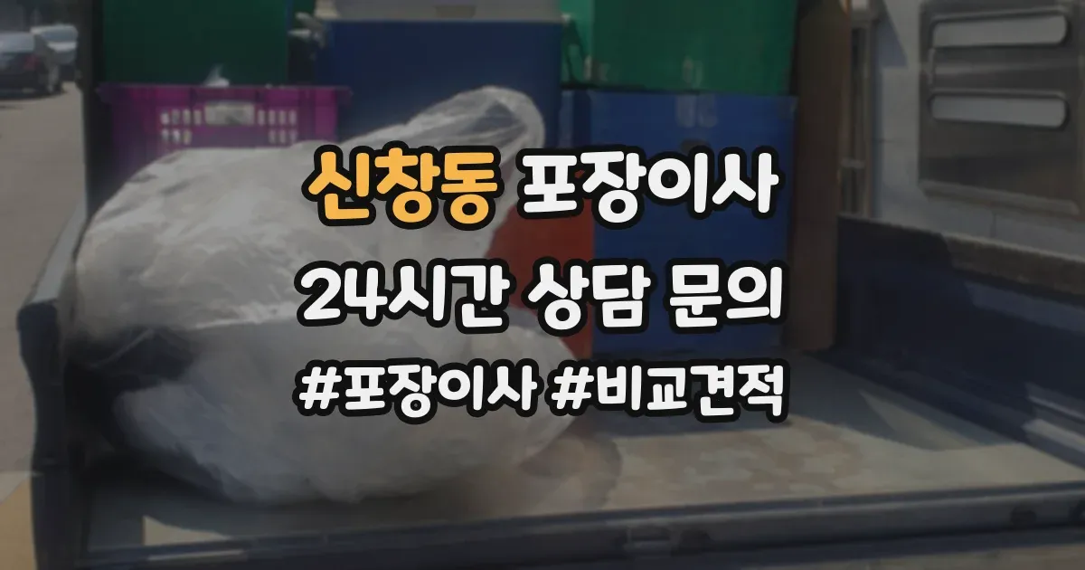 신창동 포장이사