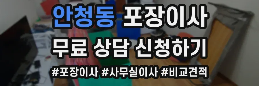 안청동 포장이사
