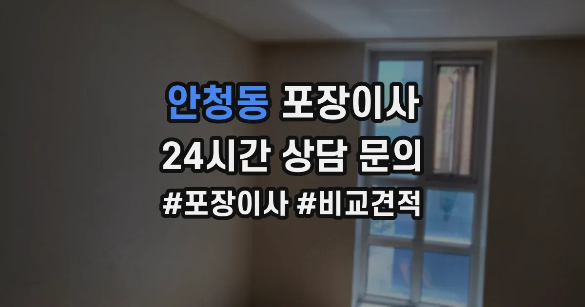 안청동 포장이사