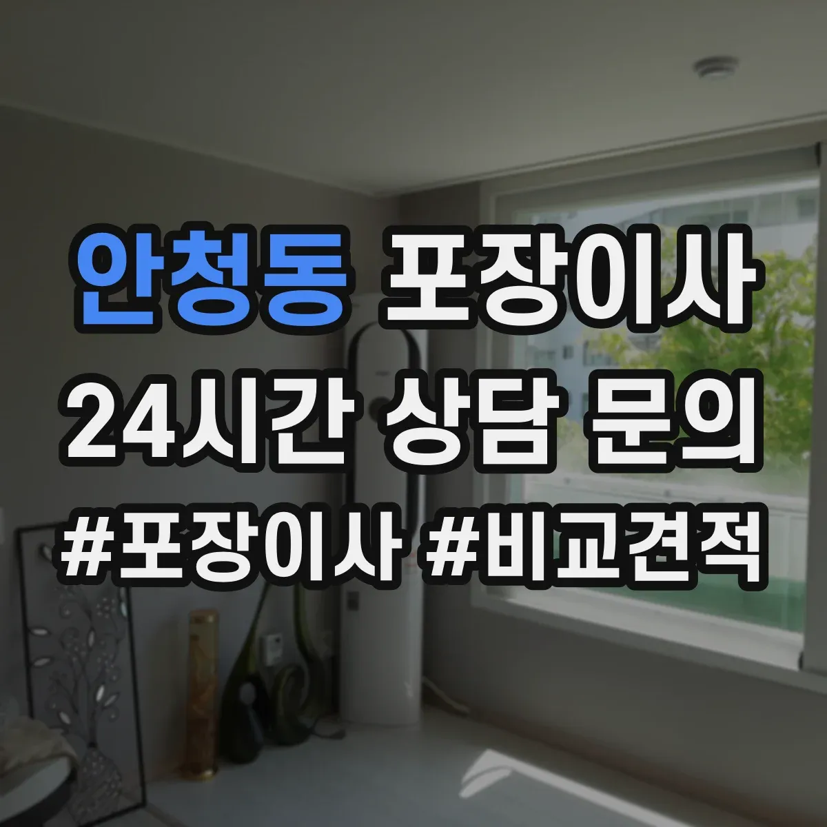 안청동 포장이사