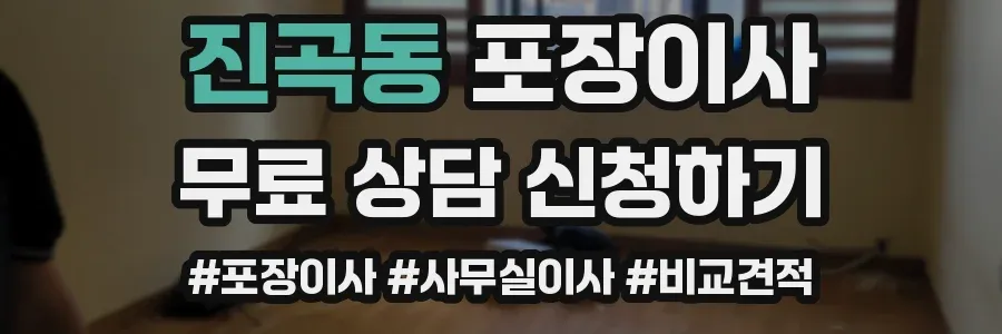 진곡동 포장이사