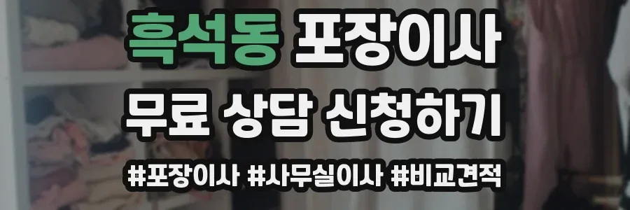 흑석동 포장이사