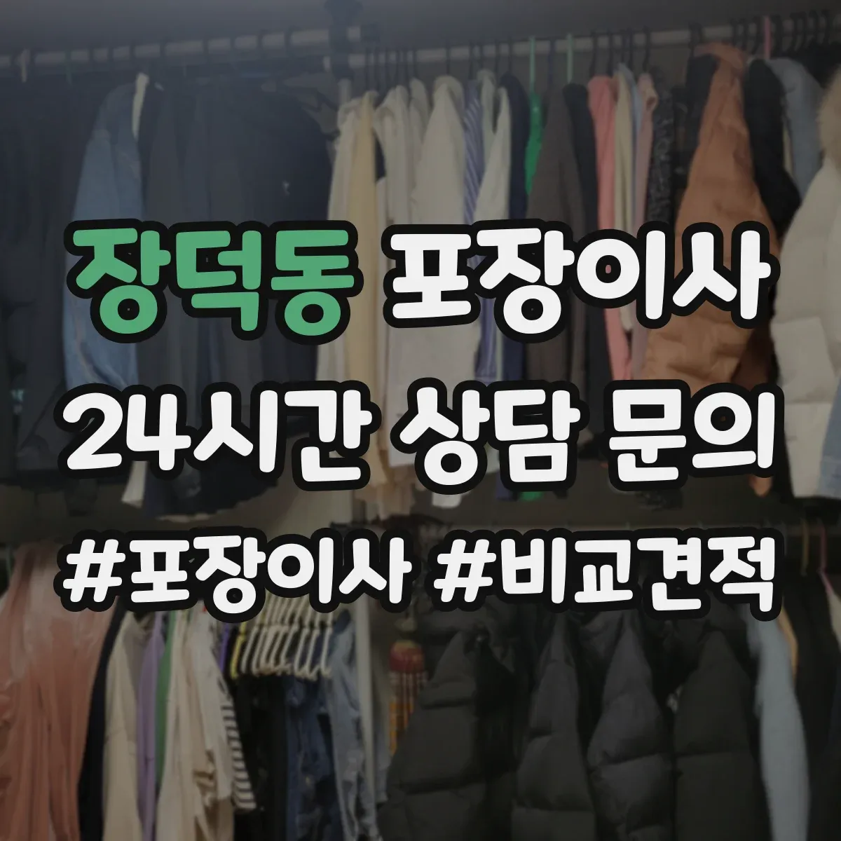 장덕동 포장이사