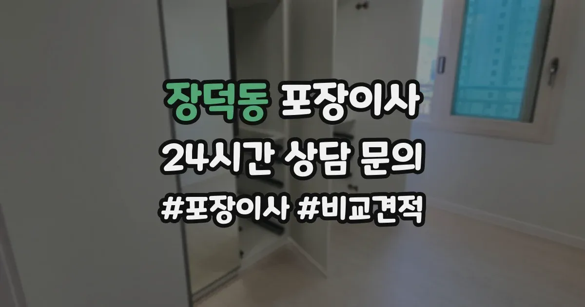 장덕동 포장이사