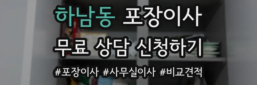 하남동 포장이사