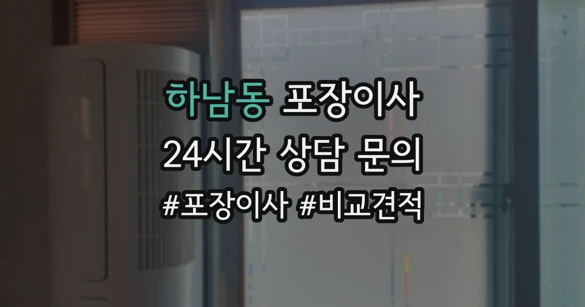 하남동 포장이사