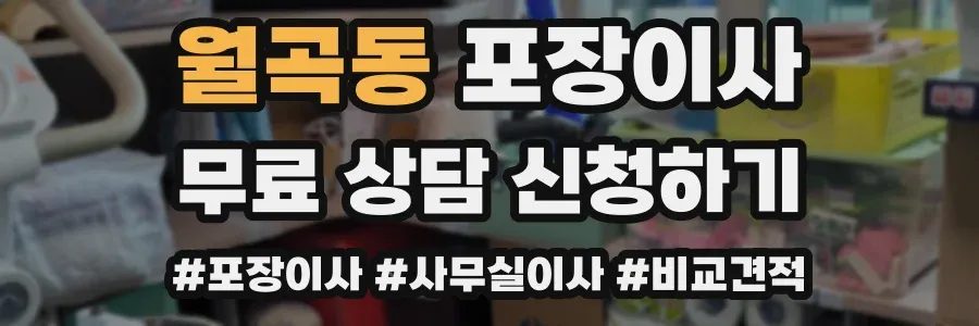 월곡동 포장이사