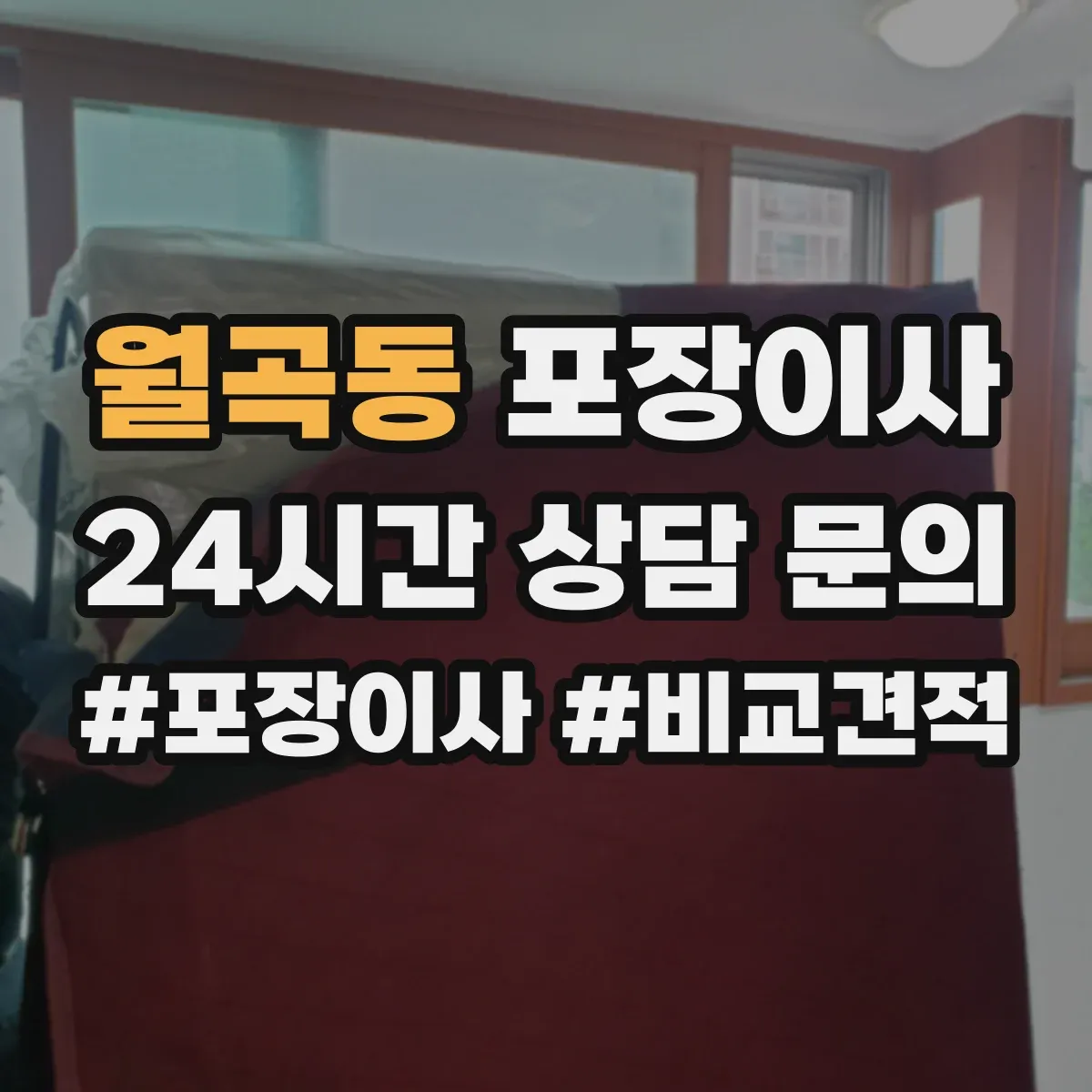 월곡동 포장이사