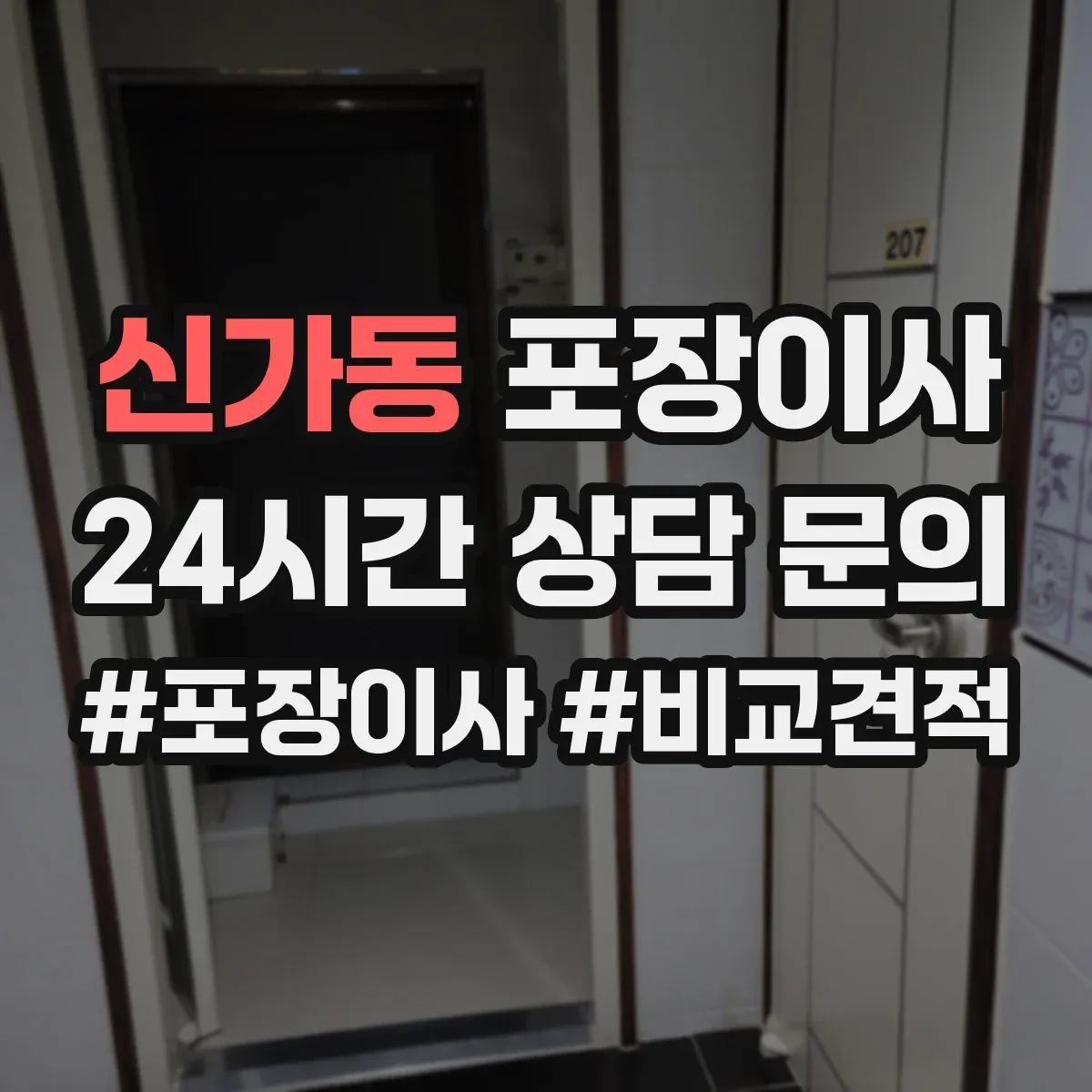 신가동 포장이사