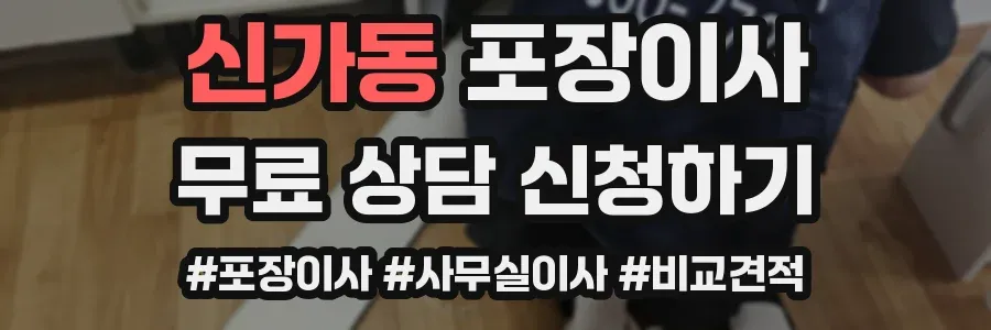 신가동 포장이사