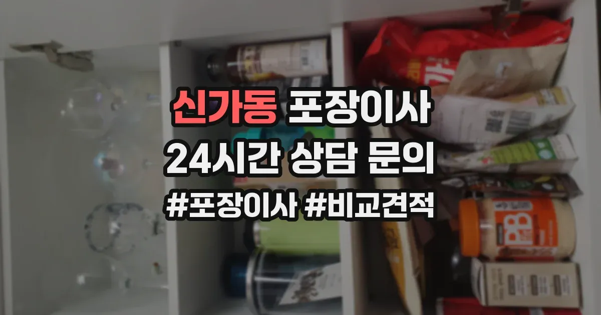 신가동 포장이사