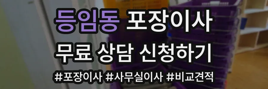 등임동 포장이사