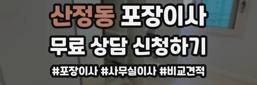산정동 포장이사