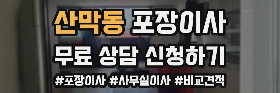 산막동 포장이사