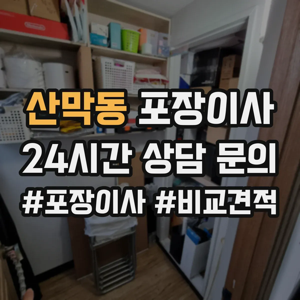 산막동 포장이사