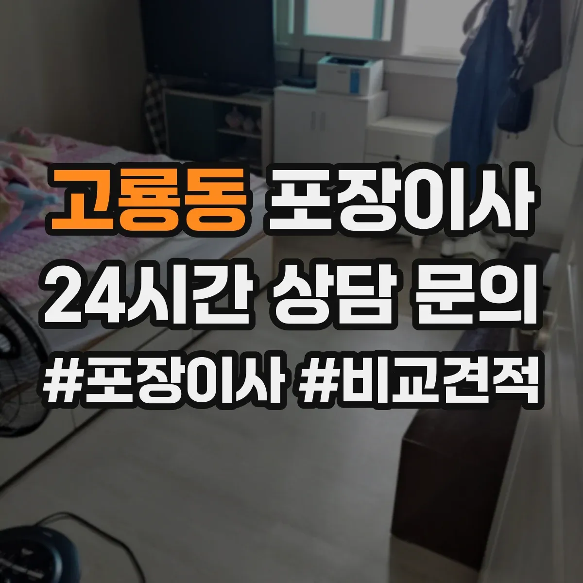 고룡동 포장이사