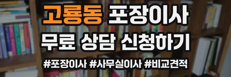 고룡동 포장이사