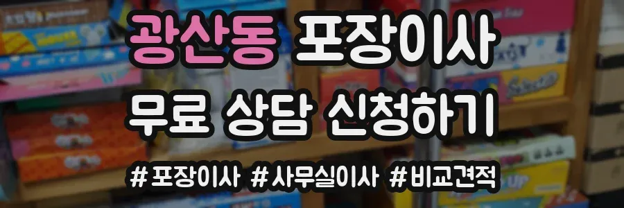 광산동 포장이사
