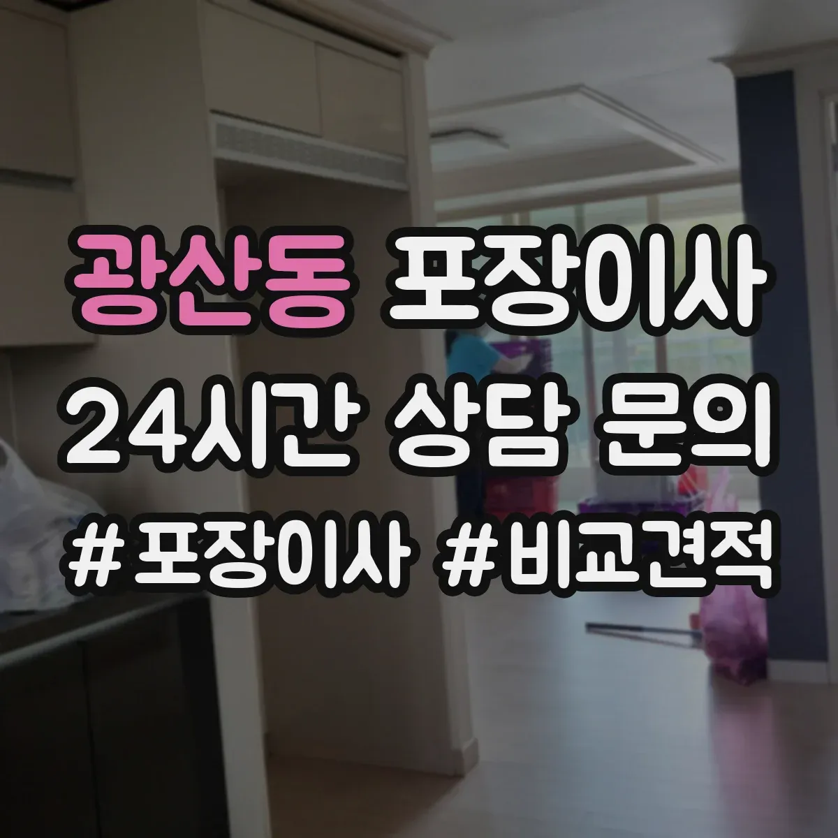 광산동 포장이사