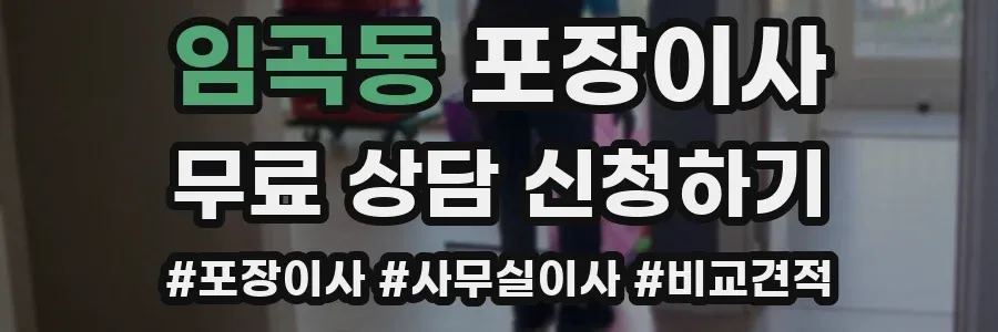 임곡동 포장이사
