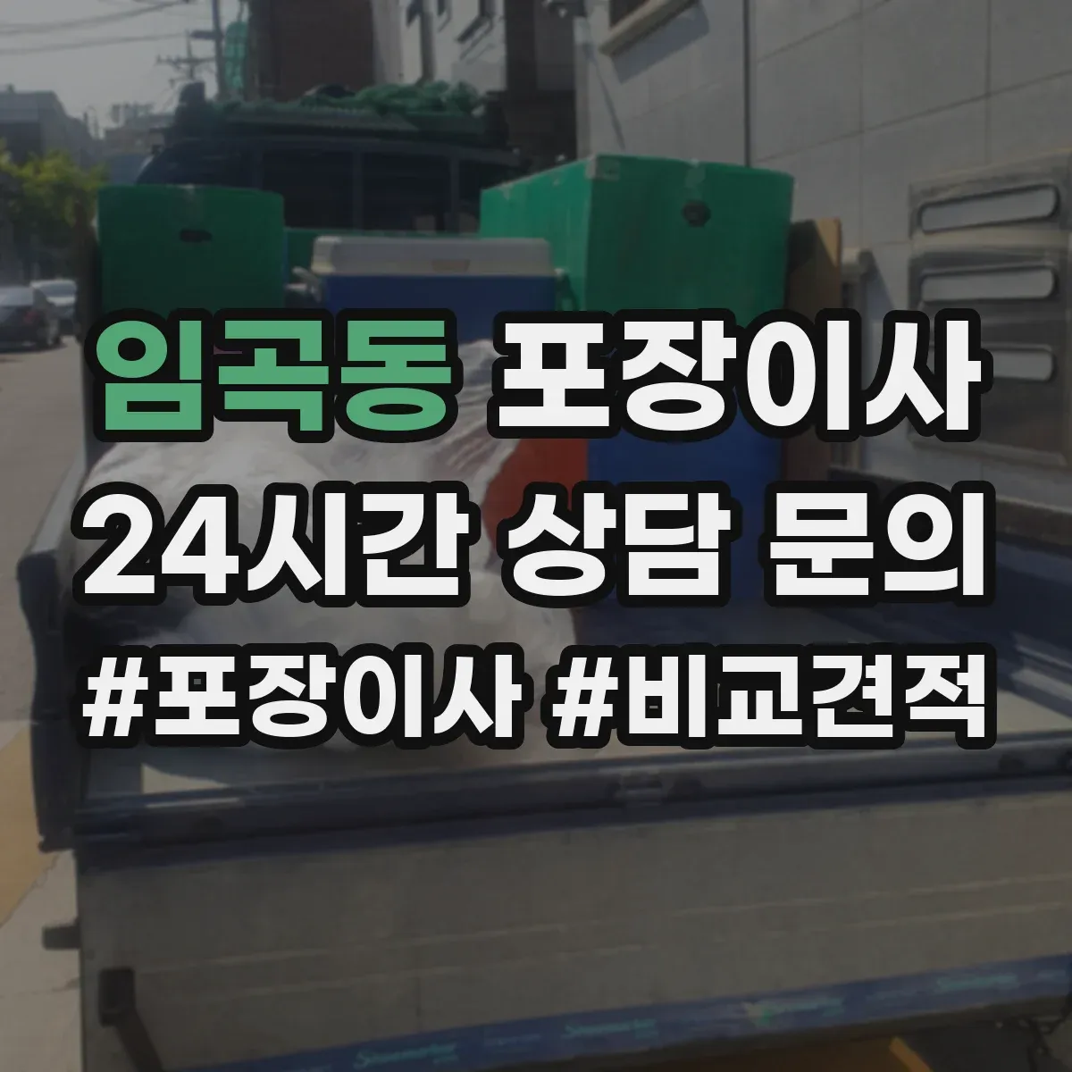 임곡동 포장이사