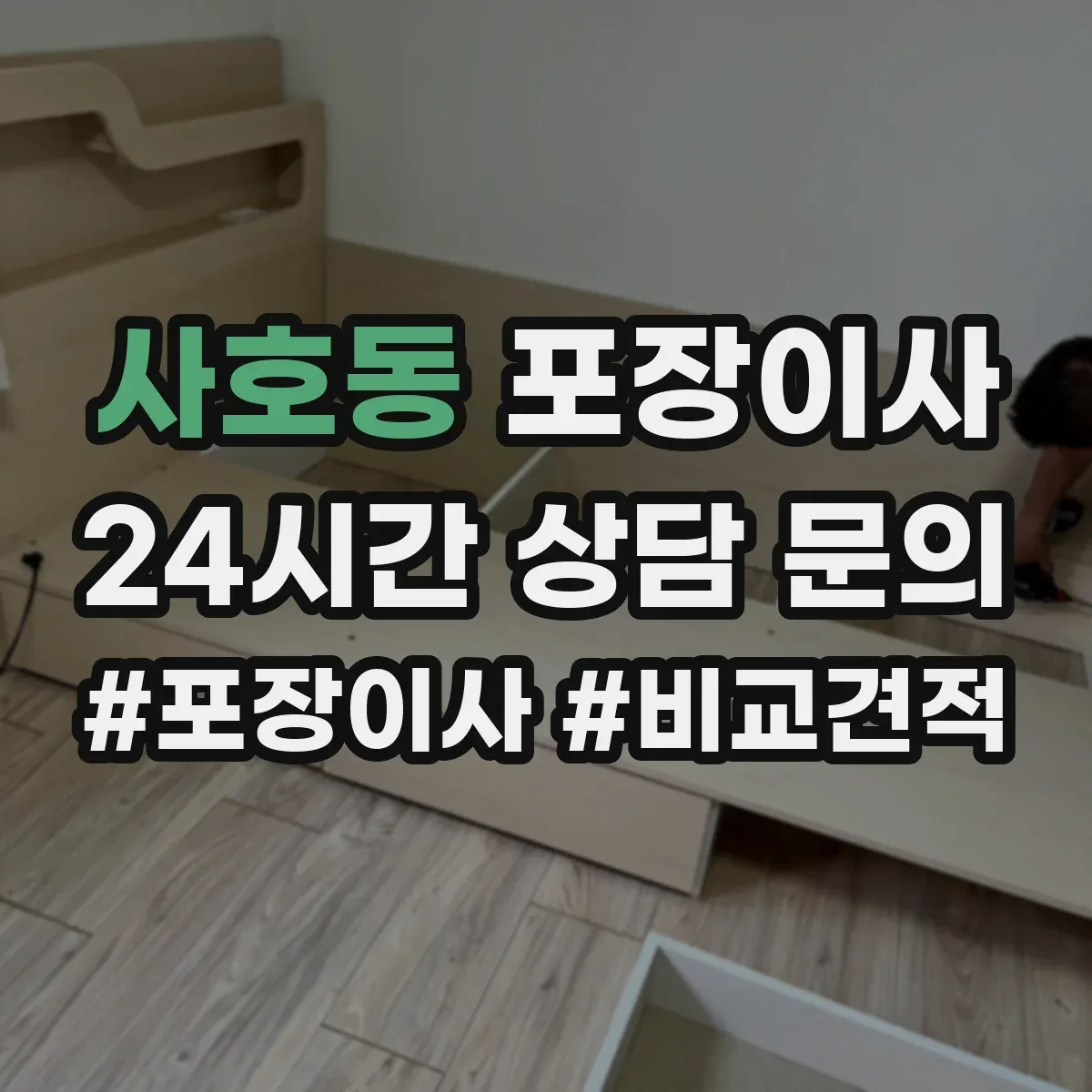 사호동 포장이사