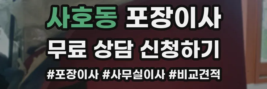 사호동 포장이사