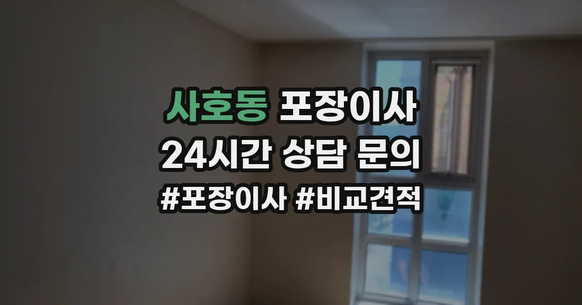 사호동 포장이사