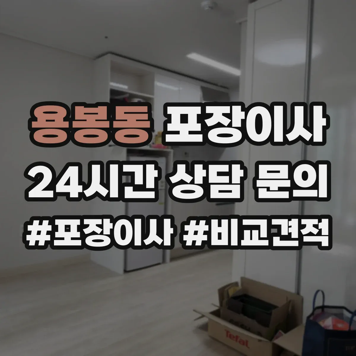 용봉동 포장이사