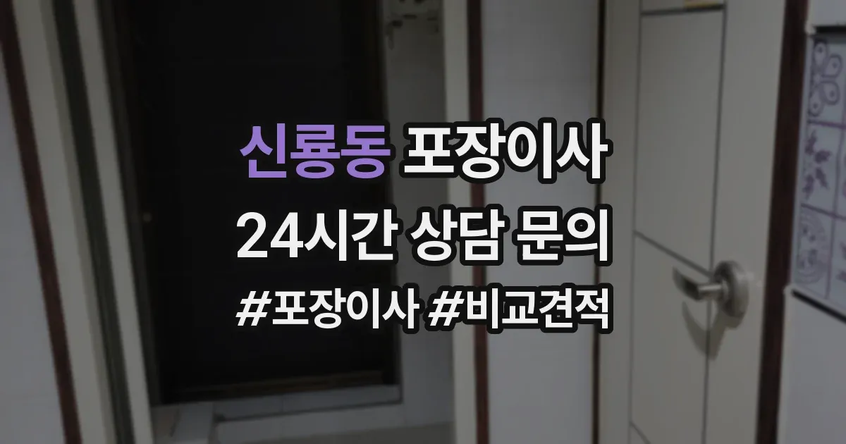 신룡동 포장이사