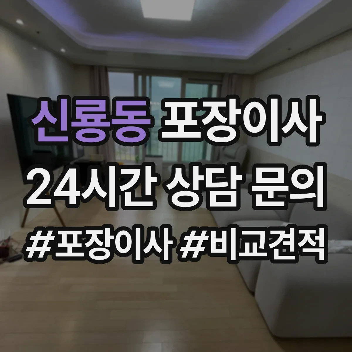 신룡동 포장이사