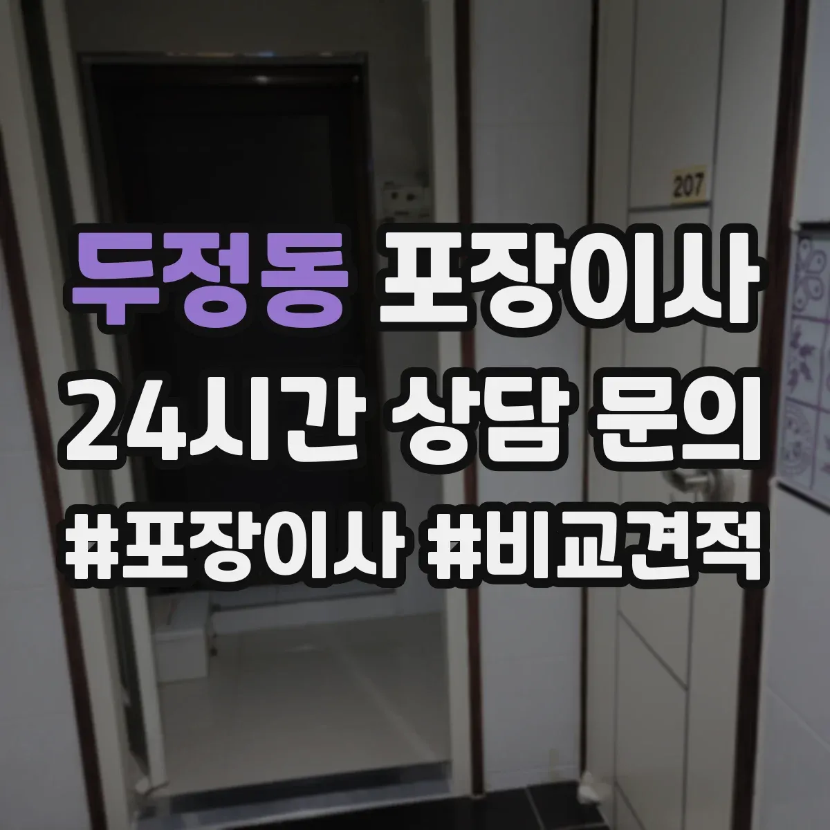 두정동 포장이사
