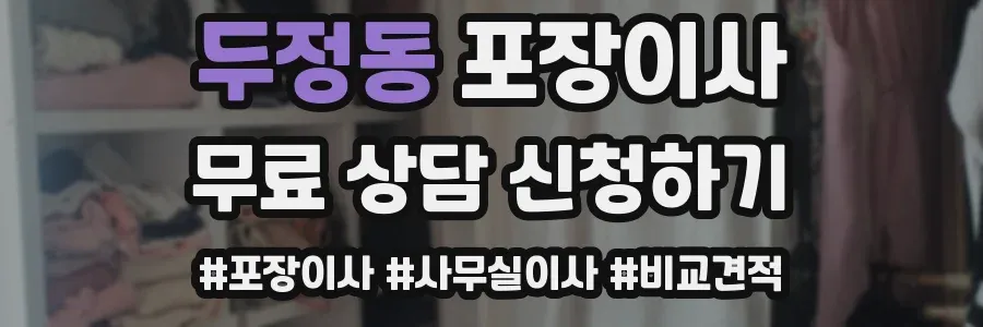두정동 포장이사