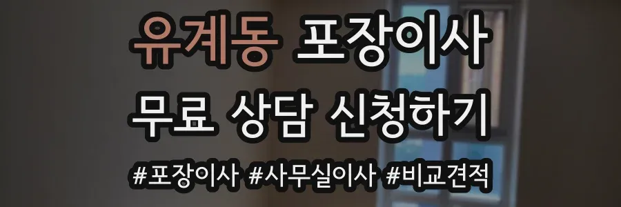 유계동 포장이사