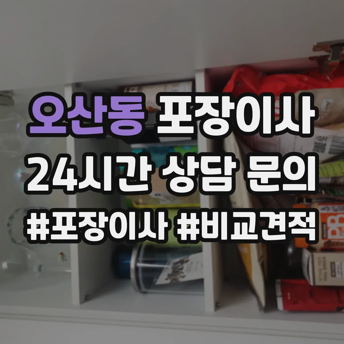 오산동 포장이사