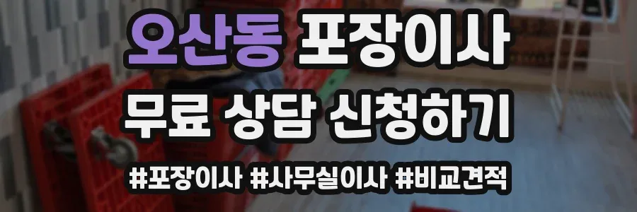 오산동 포장이사