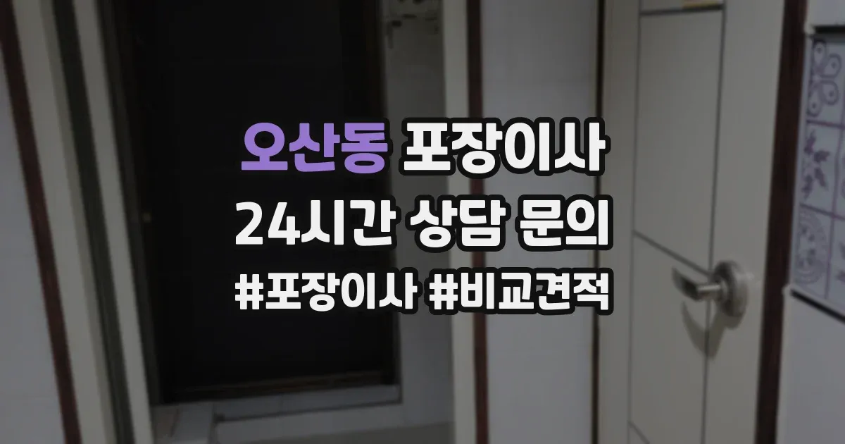 오산동 포장이사