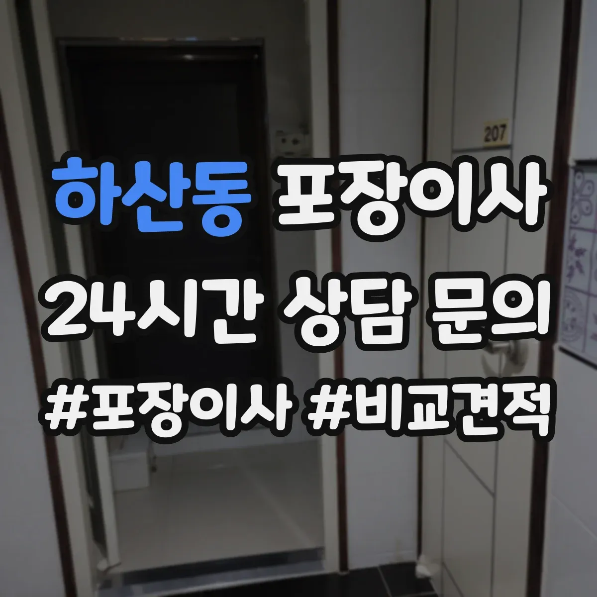 하산동 포장이사