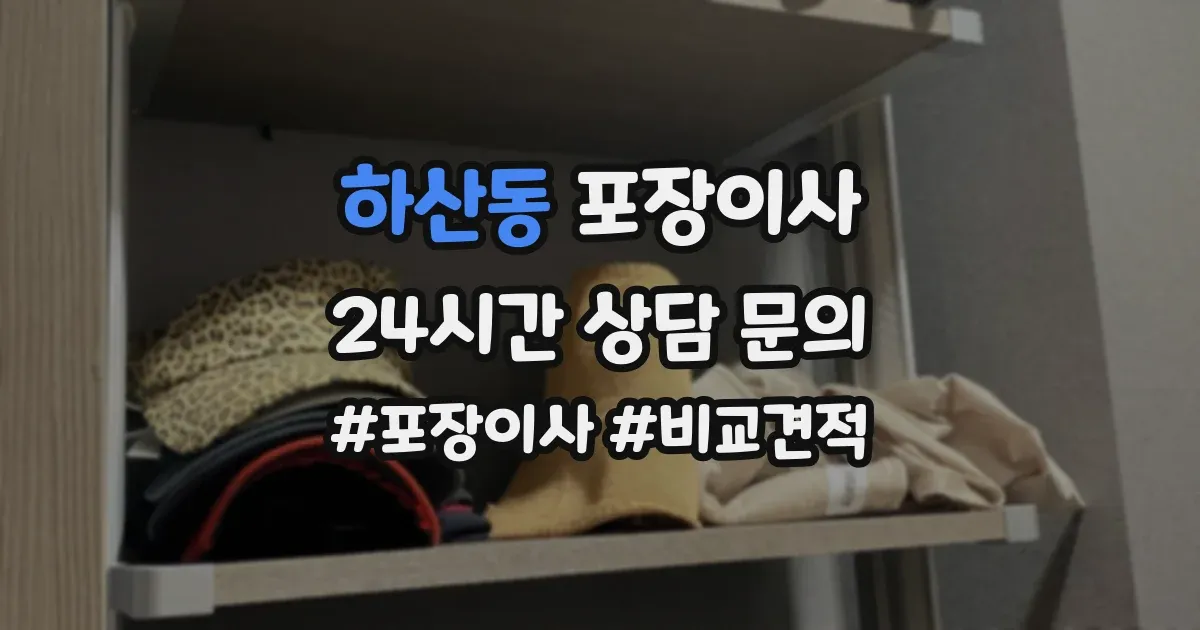 하산동 포장이사