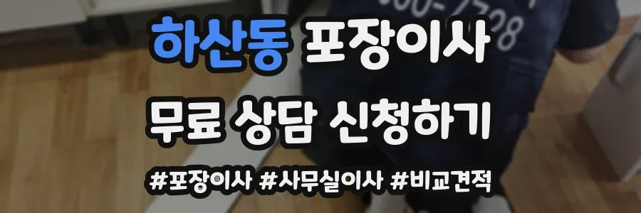 하산동 포장이사