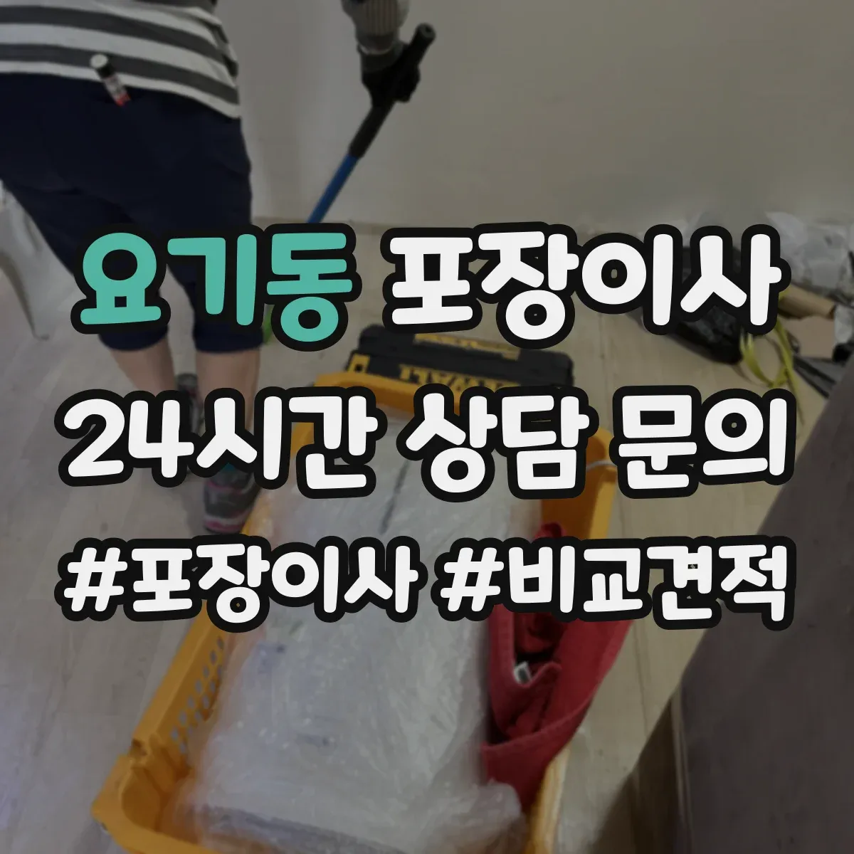 요기동 포장이사