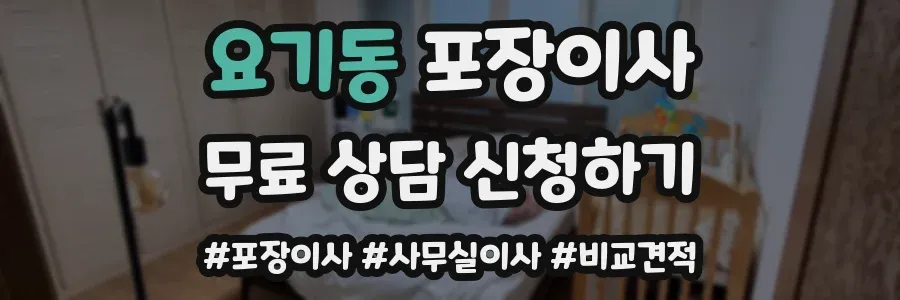 요기동 포장이사