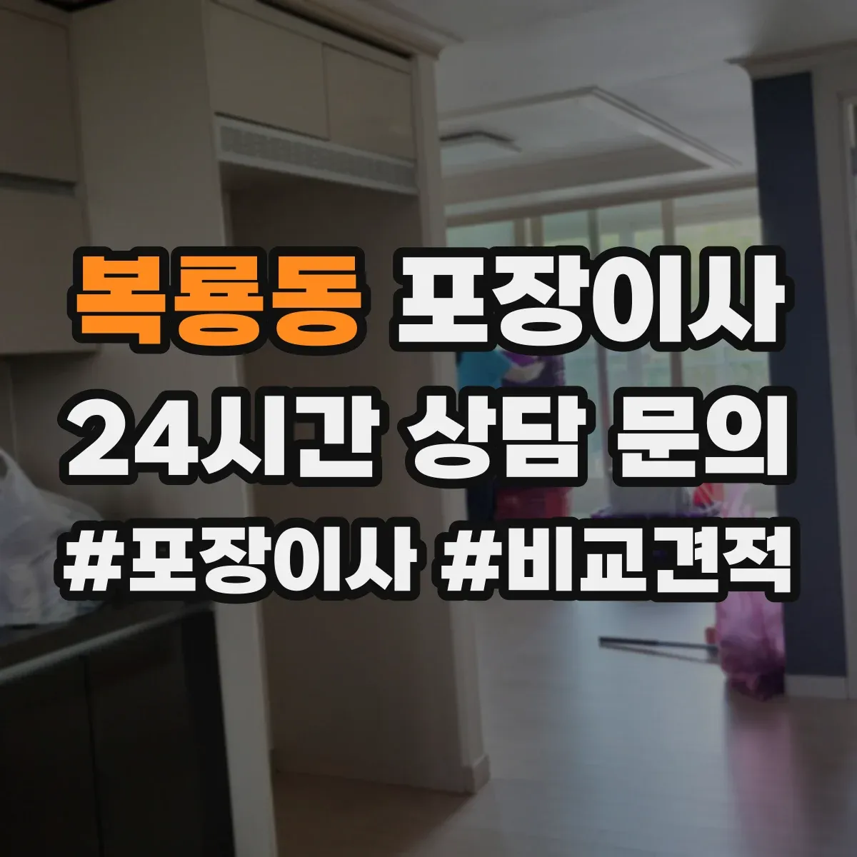 복룡동 포장이사