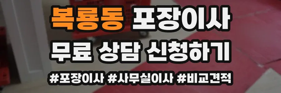 복룡동 포장이사