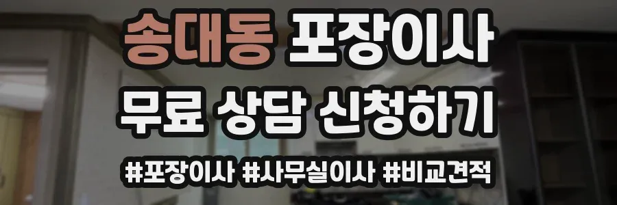 송대동 포장이사