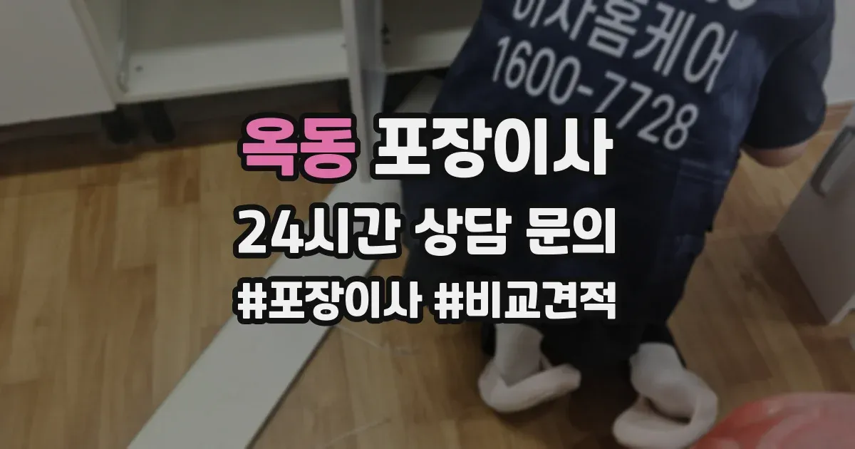 옥동 포장이사